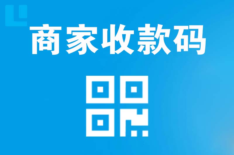 迎江拉卡拉商家收款码