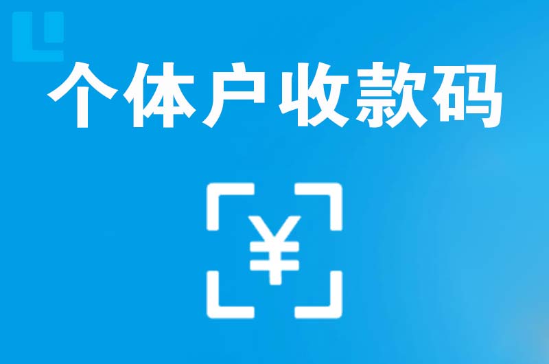 迎江拉卡拉个体户收款码