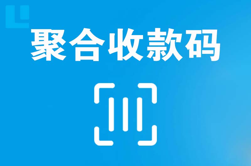 迎江拉卡拉聚合收款码